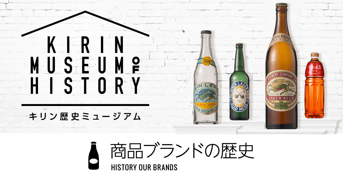 キリンビール｜商品ブランドの歴史｜キリン歴史ミュージアム