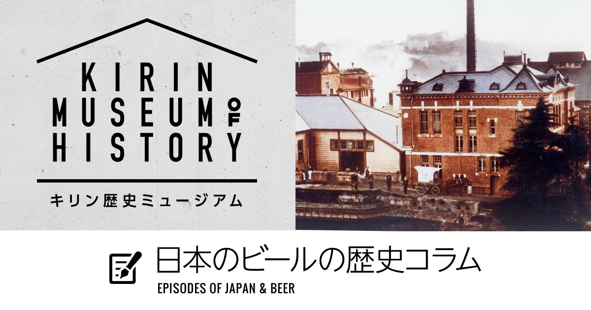 1920年多田北烏の「キリンビール」ポスター｜酒・飲料の歴史｜キリン