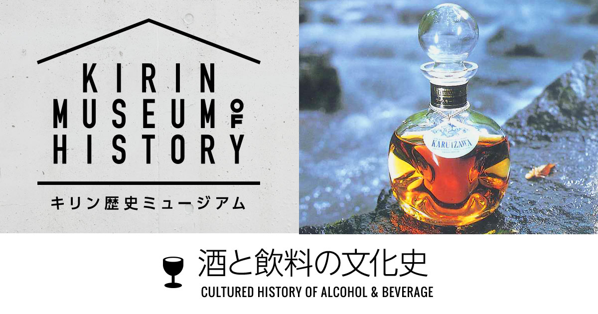 明治元年〜明治18年（1868〜1885）｜酒・飲料の歴史｜キリン歴史ミュージアム