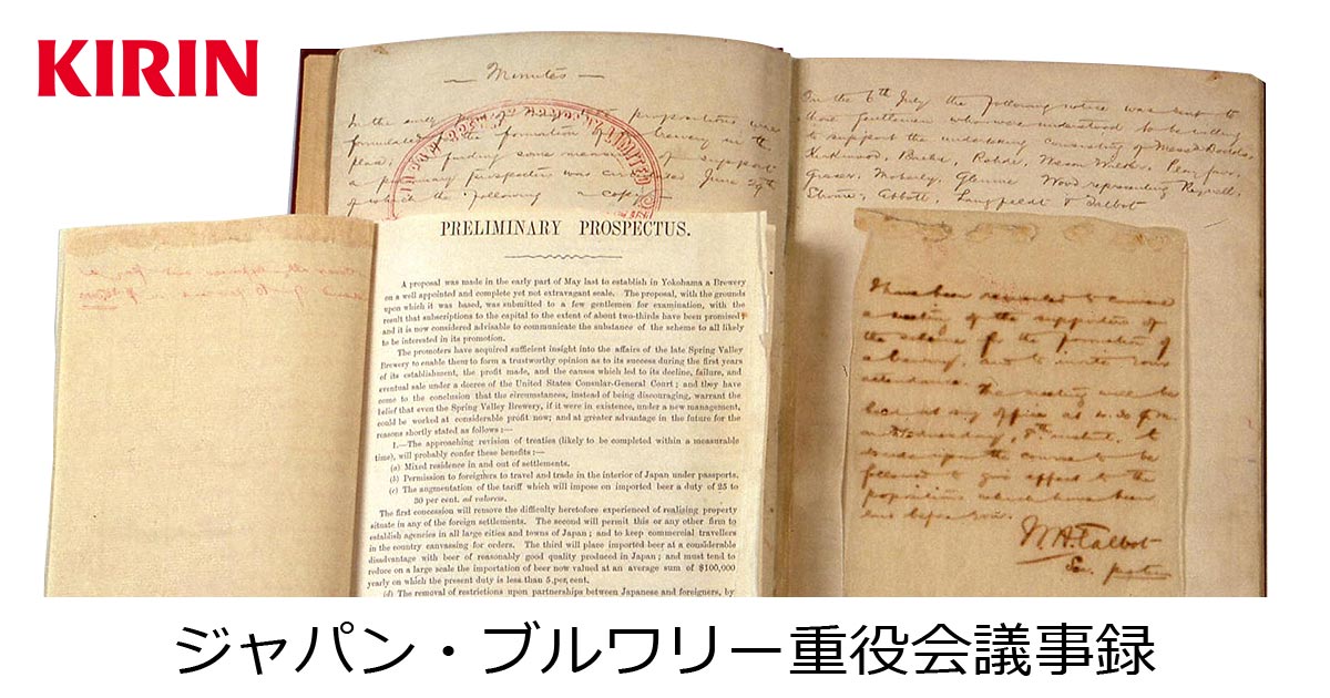 ジャパン・ブルワリーと明治屋｜ジャパン・ブルワリー重役会議事録｜キリン歴史ミュージアム