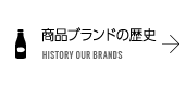 商品ブランドの歴史