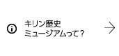 キリン歴史 ミュージアムって？